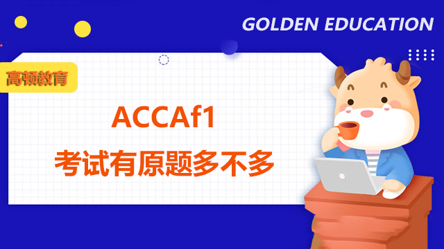 ACCAf1考试有原题多不多？如何查看考试成绩？