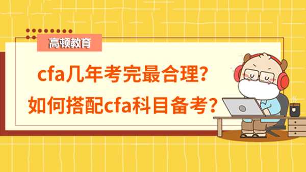 cfa幾年考完最合理？如何搭配cfa科目備考？	