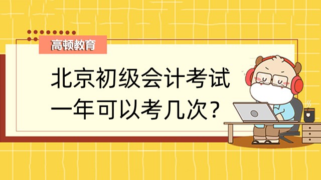 北京初级会计考试一年可以考几次？