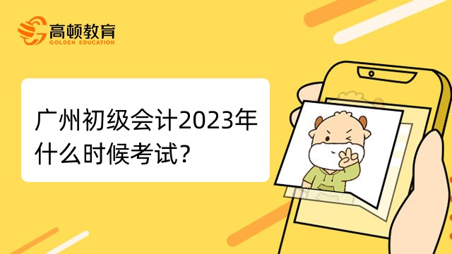 广州初级会计2023年什么时候考试？