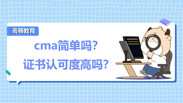 cma简单吗？证书认可度高吗？