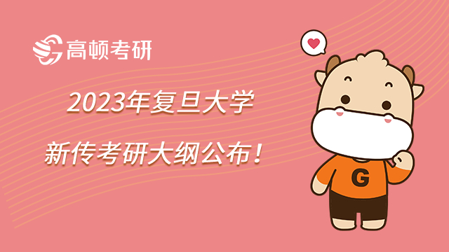 2023年復(fù)旦大學(xué)新傳考研大綱公布！