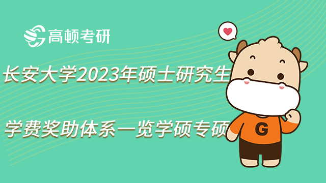 长安大学2023年硕士研究生学费奖助体系一览学硕专硕汇总！