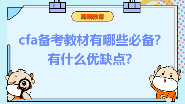 cfa備考教材有哪些必備？有什么優(yōu)缺點？