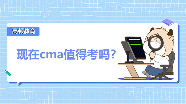 现在cma值得考吗？从几点来分析就知道了。