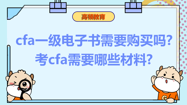 cfa一级电子书需要购买吗?考cfa需要哪些材料?