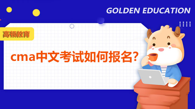cma中文考试如何报名？详细流程请收藏！