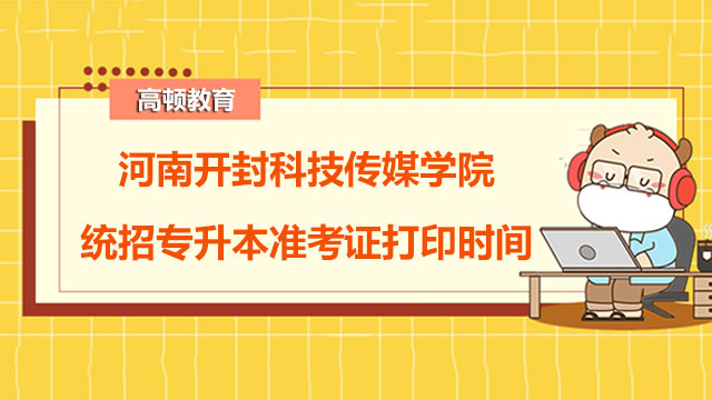 2023年河南开封科技传媒学院统招专升本准考证打印时间