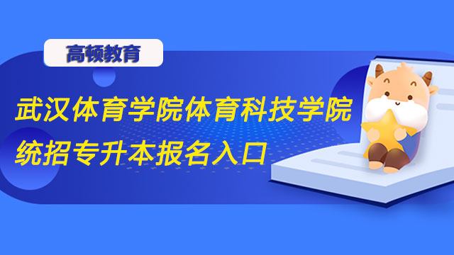 2023年武汉体育学院体育科技学院统招专升本报名入口