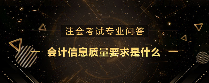 会计信息质量要求是什么