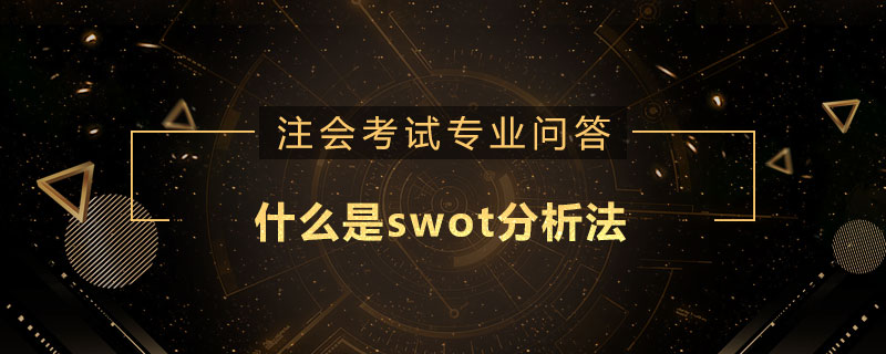 什么是swot分析法