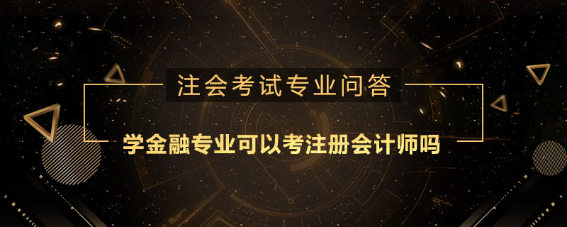 学金融专业可以考注册会计师吗