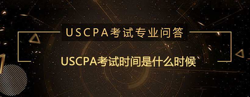 USCPA考試時間是什么時候