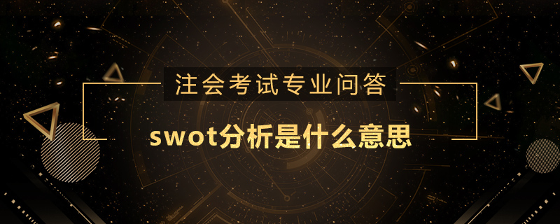 swot分析是什么意思