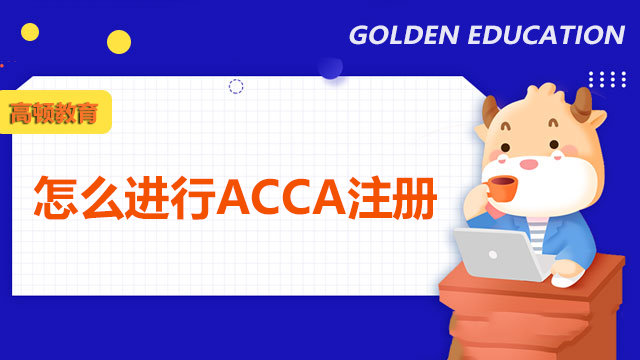 怎么进行ACCA注册？ACCA注册需要准备什么材料？