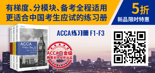 【重磅通知】高顿ACCA F1-F3练习册拼团预售开始