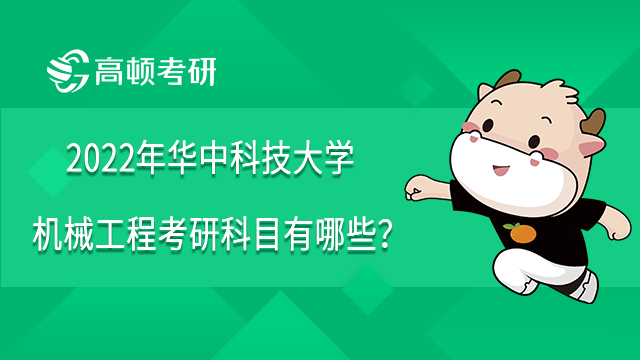 2022年华中科技大学机械工程考研科目有哪些？