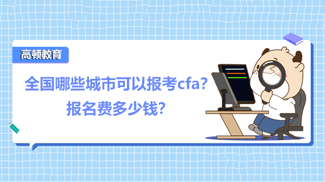 全国哪些城市可以报考cfa？报名费多少钱？