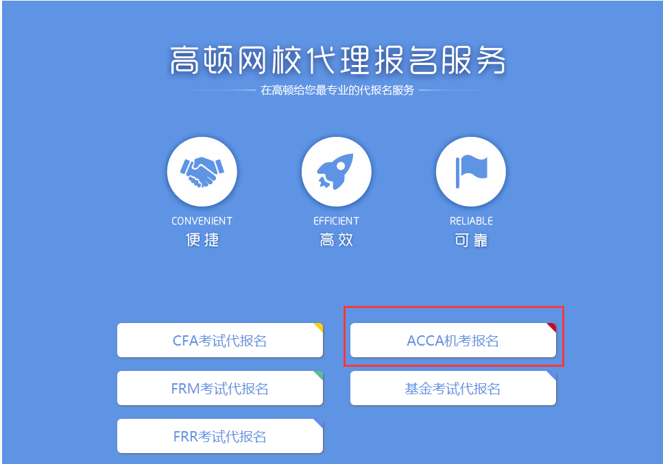 ACCA代报名