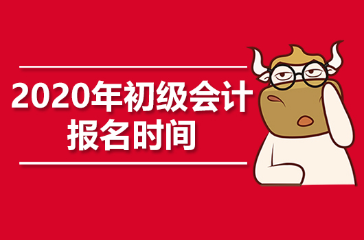 2020年初级会计职称报名时间