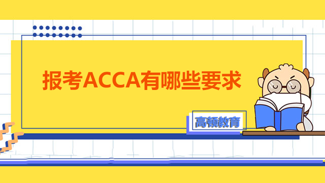 报考ACCA有哪些要求？需要满足什么条件？