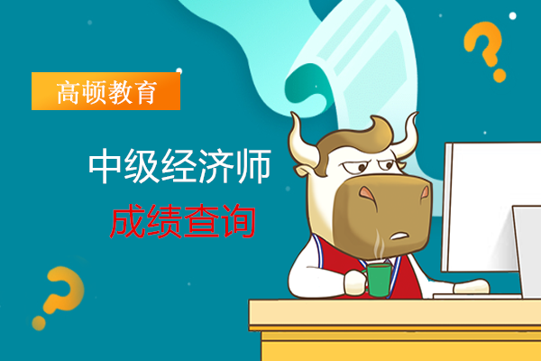 北京经济师考试结果什么时候能出？