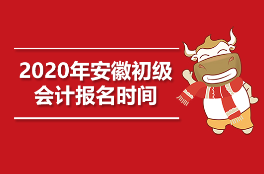 2020年安徽初级会计职称报名时间