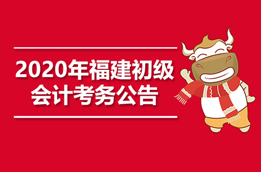 2020年福建初級(jí)會(huì)計(jì)職稱考試報(bào)名公告