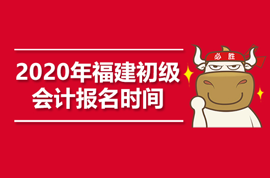 2020年福建初级会计职称报名时间