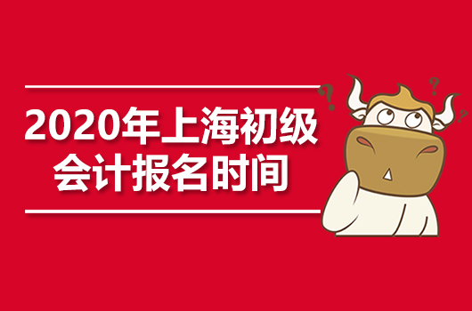 2020年上海初級會計職稱報名時間