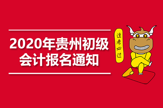 2020年贵州初级会计职称考试考务日程安排通知