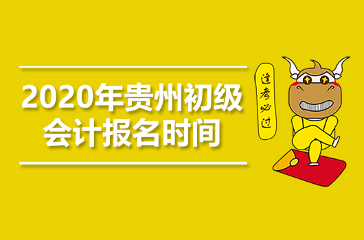 2020年贵州初级会计职称报名时间