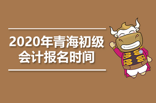 2020年青海初級會計(jì)職稱報(bào)名時間