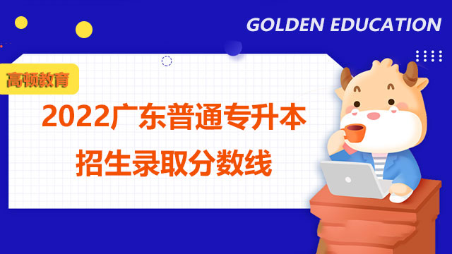 2022广东普通专升本招生录取分数线