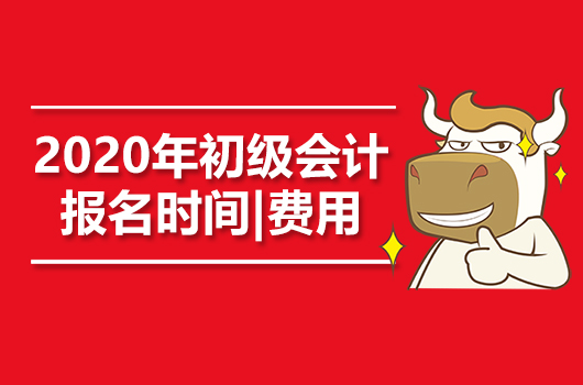 2020年全国给地区初级会计职称报名时间和费用汇总