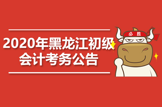 2020年黑龍江初級(jí)會(huì)計(jì)職稱考試報(bào)名日程安排通知