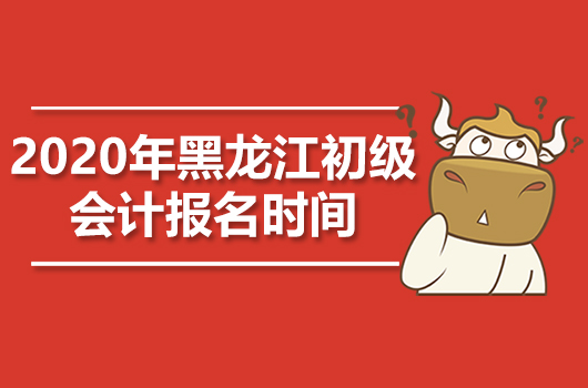 2020年黑龙江初级会计职称报名时间