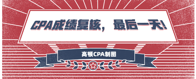 CPA成绩复核