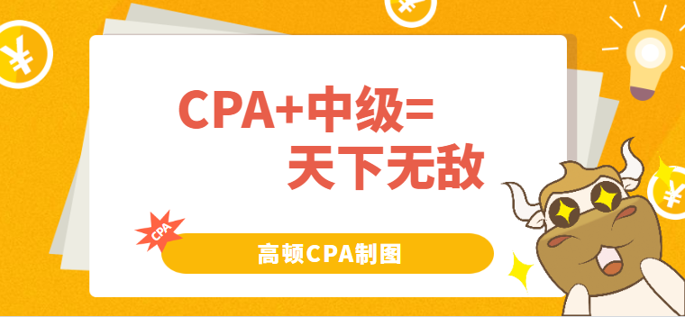 CPA與中級(jí)搭配備考