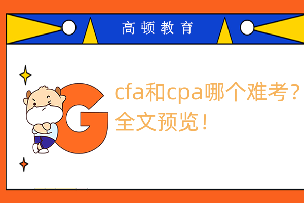 cfa和cpa哪个难考？全文预览！