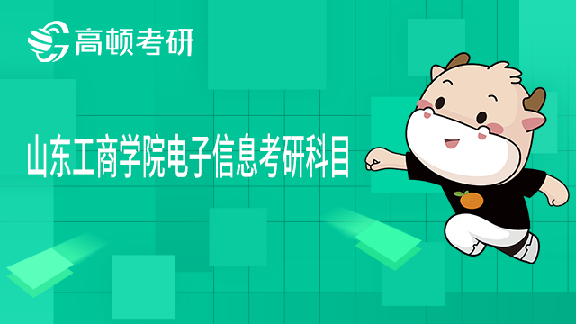 22年山東工商學院電子信息考研考哪些科目？
