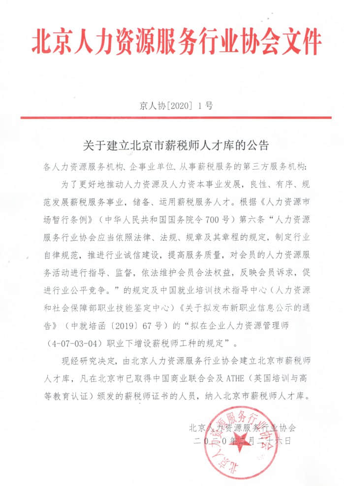 建立北京市薪税师人才库的公告