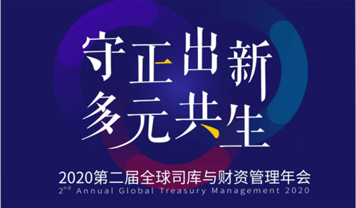 構建數(shù)字化“護城河” 2020第二屆全球司庫與財資管理年會七月啟幕