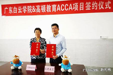 广东白云学院和高顿教育ACCA合作项目顺利签约