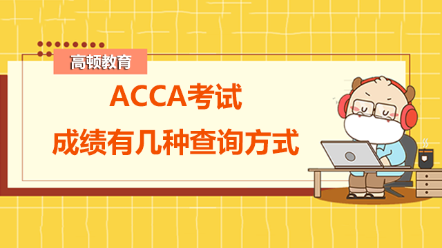 ACCA考试成绩有几种查询方式？如何查询考试成绩？