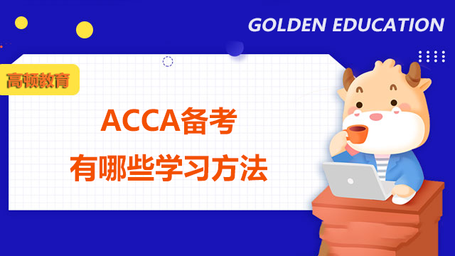 ACCA備考有哪些學(xué)習(xí)方法？ACCA考試的英語難度大不大？