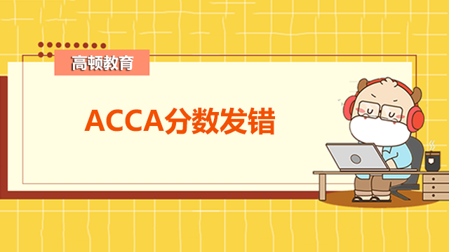 ACCA分數(shù)發(fā)錯了怎么辦？怎么申請復查？