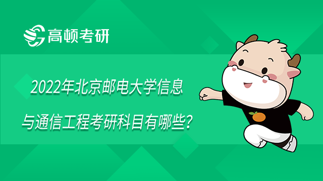 2022年北京邮电大学信息与通信工程考研科目有哪些？