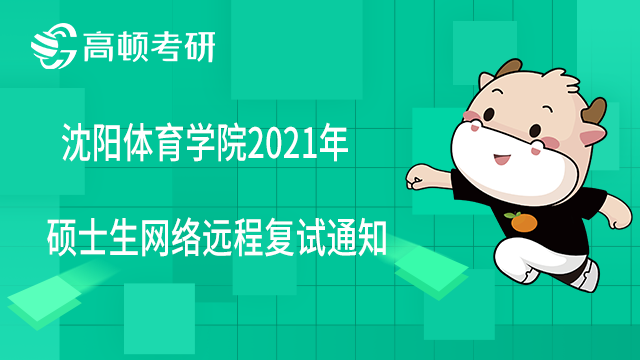 沈陽體育學院2021年碩士生網(wǎng)絡遠程復試時間及方式通知