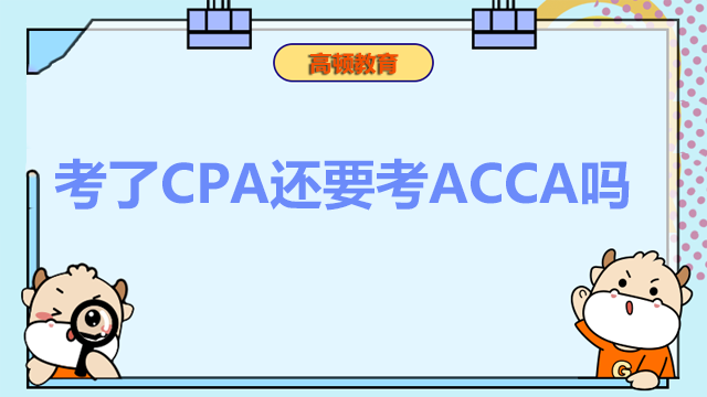考了CPA还要考ACCA吗？可以同时考吗？